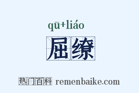 屈缭是什么意思的图片